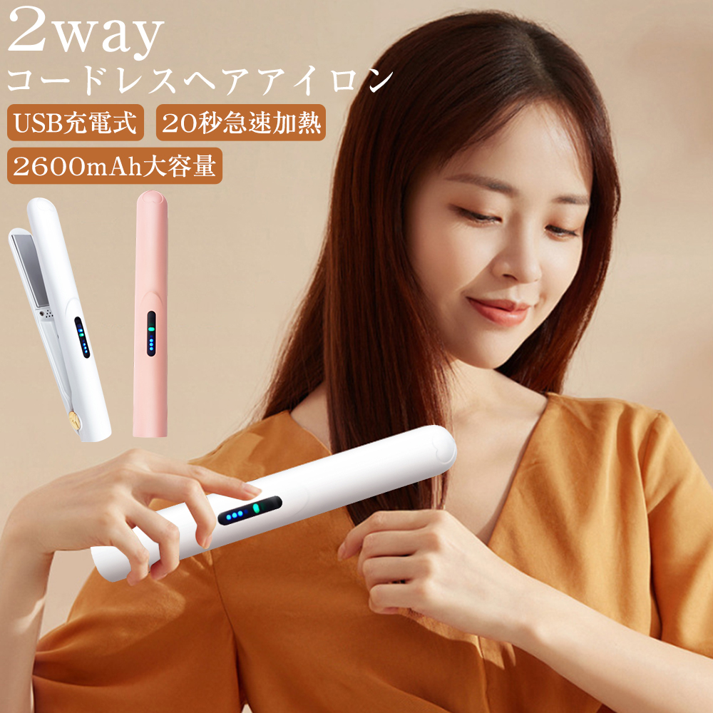 ヘアアイロン コードレス ストレート&カール 2way 自動オフ 充電式 ストレート カール 2way_画像1