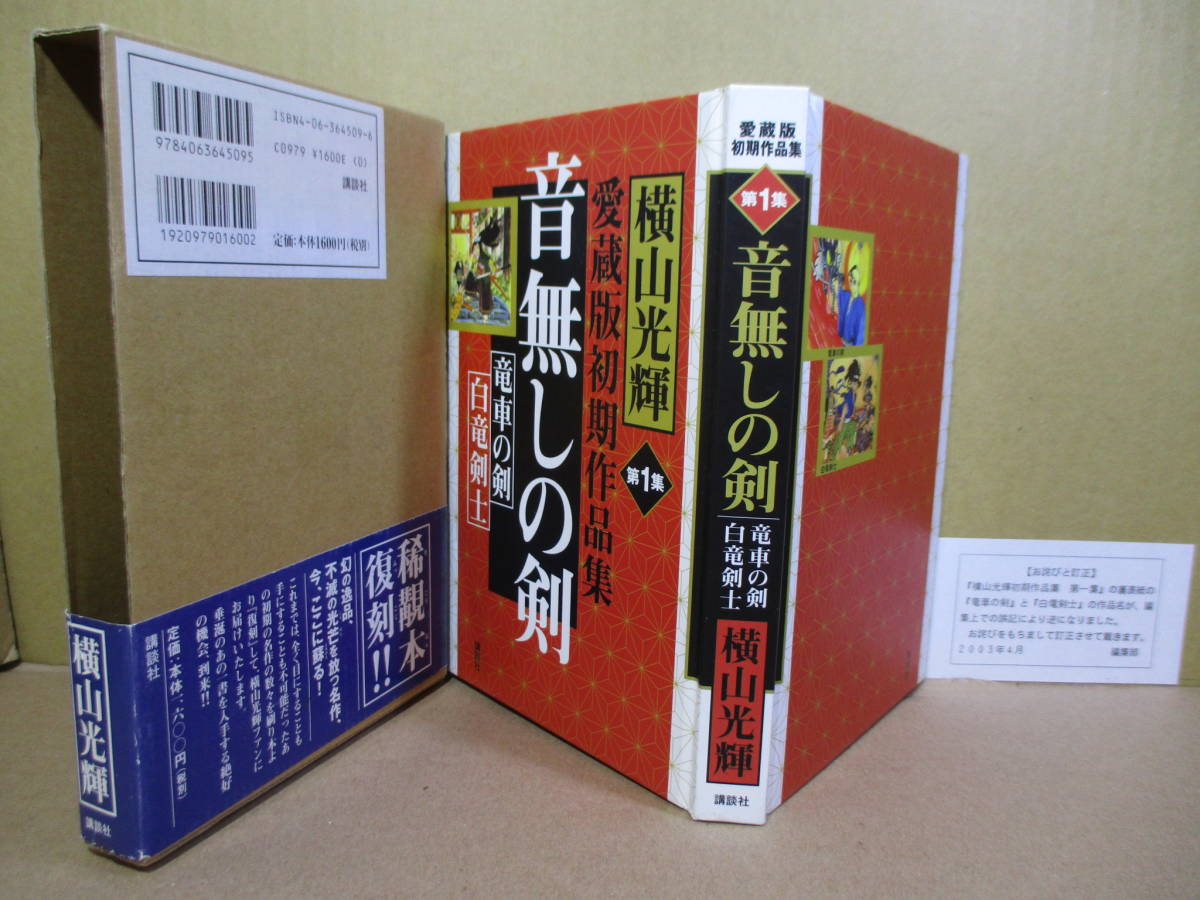 ☆横山光輝『愛蔵版初期作品集 第1集 音無しの剣講談社;2003年;筒箱;帯付*単行本を刊行当時のスタイルで完全復刻「竜車の剣・白竜剣士」も_画像1