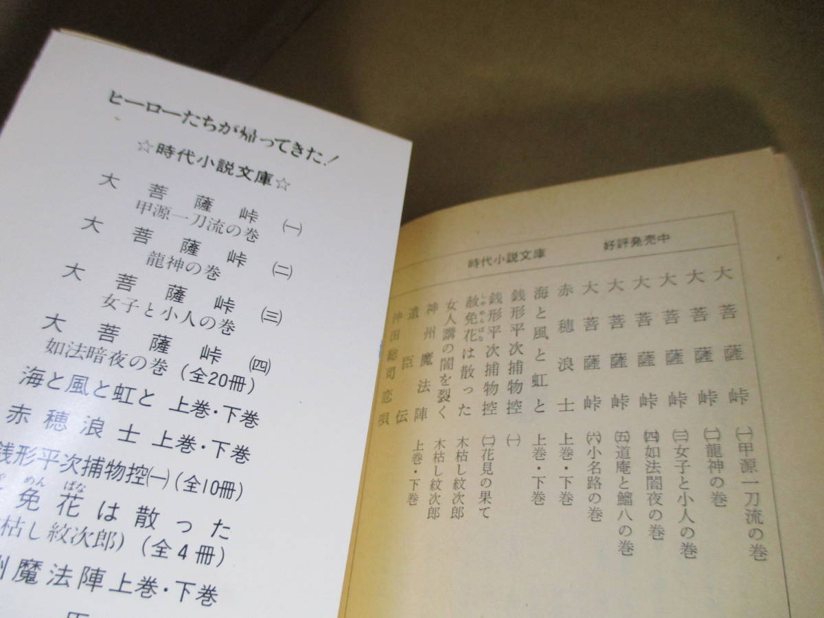 ★笹沢左保『木枯し紋次郎 女人講の闇-』富士見時代文庫;昭和56年-初;カバー;成瀬数富*くわえ楊枝の紋次郎の孤独な旅はまだ始まったばかり_画像10