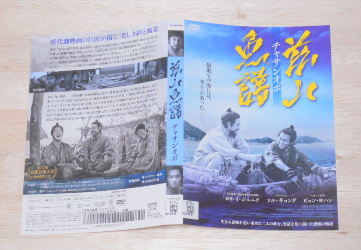 17）レンタル落ち・　 茲山魚譜　チャサンオボ　・DVD　ソル・ギョング ピョン・ヨハン_画像2