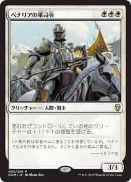 MTG　ベナリアの軍司令　在庫日4枚まで　ドミナリア　DOM　★他多数出品中_画像1