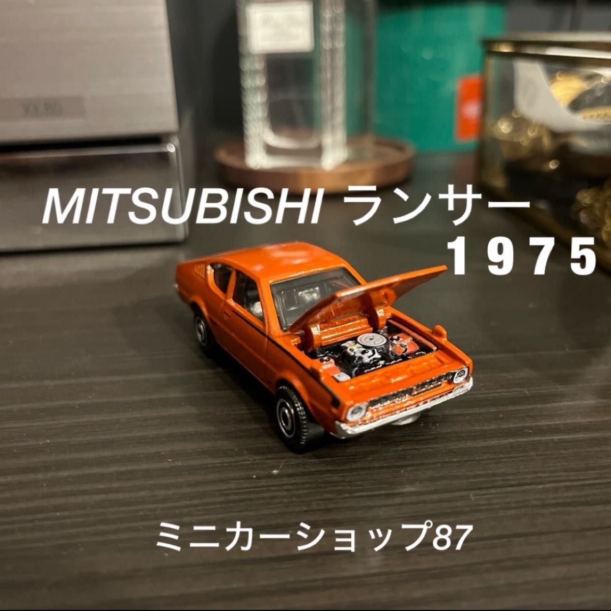 1975 ミツビシ　ランサー　ミニカー　orange