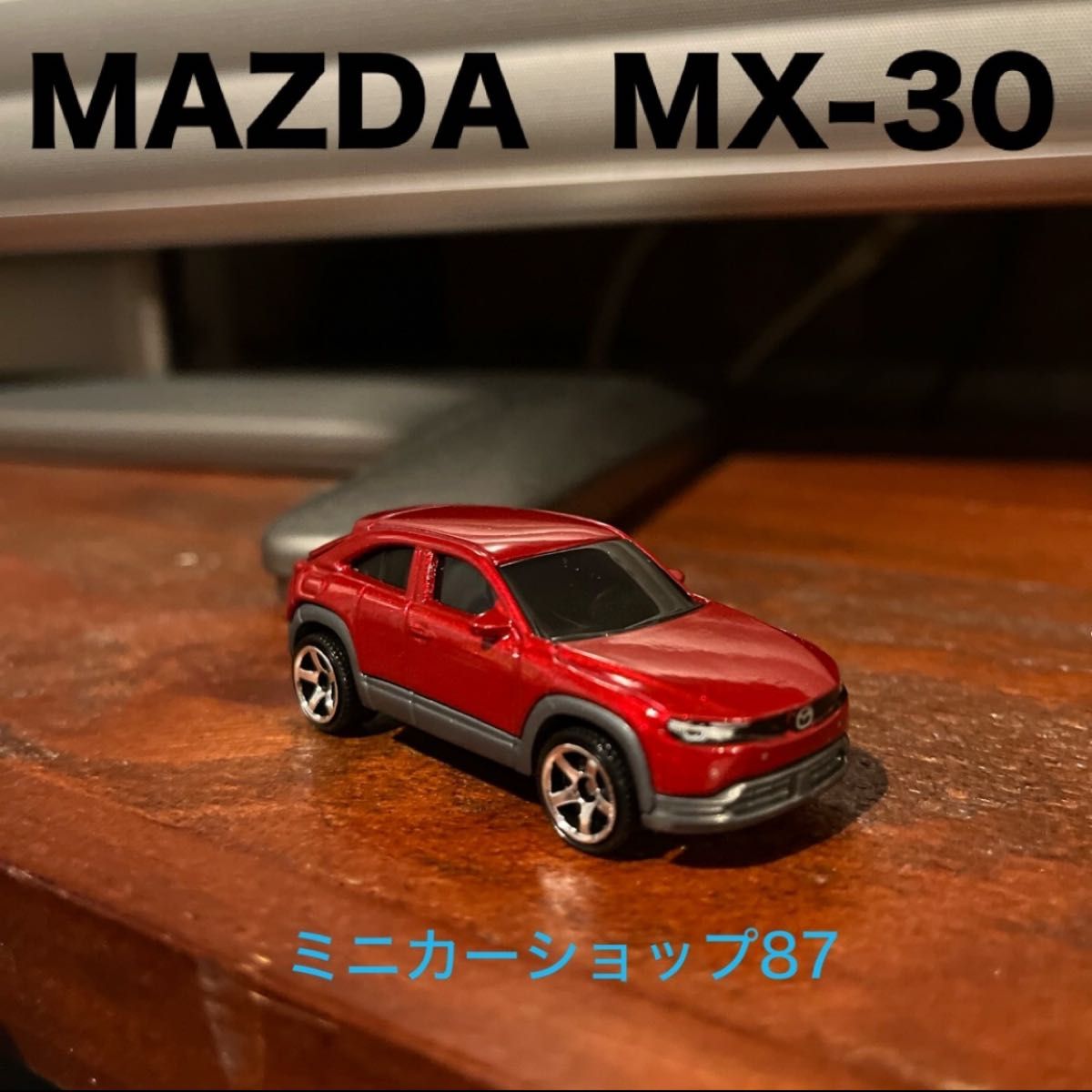 マツダ　MX30 ミニカー