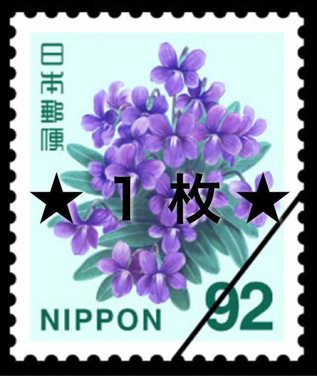 【送料63円】 ９２円 切手 １枚 ☆ 未使用 日本郵便 普通切手 スミレの画像1