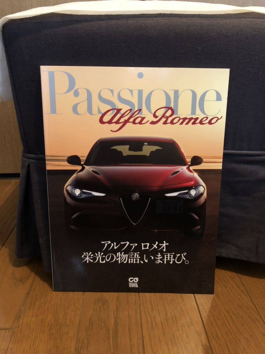 Passione Alfa Romeo アルファロメオ 栄光の物語、いま再び。カーグラフィックの画像1