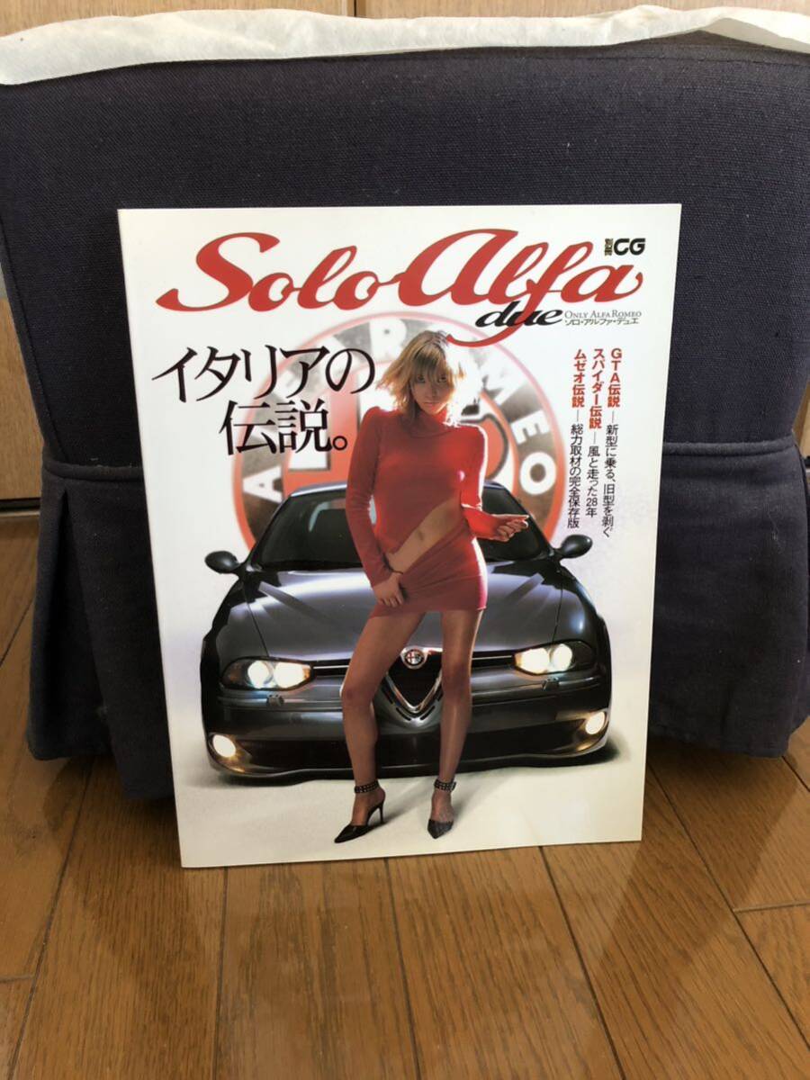 Solo Alfa due ソロ・アルファ・デュエ イタリアの伝説。別冊CG びひか_画像1