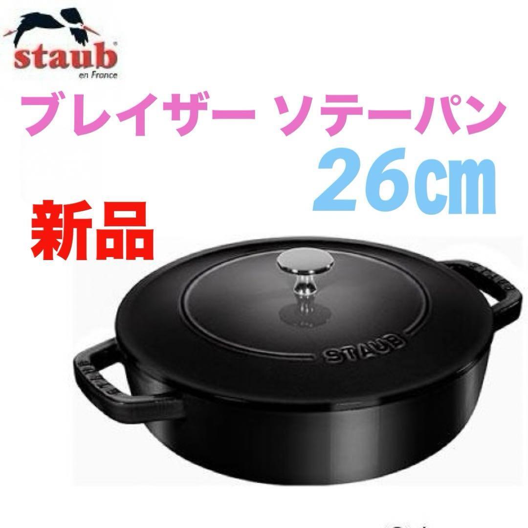 STAUB(ストウブ)ブレイザー・ソテーパン 26cm シャイニーブラック 定価41800円★新品 送料無料★ホーロー鍋 IH ルクルーゼ 56127774
