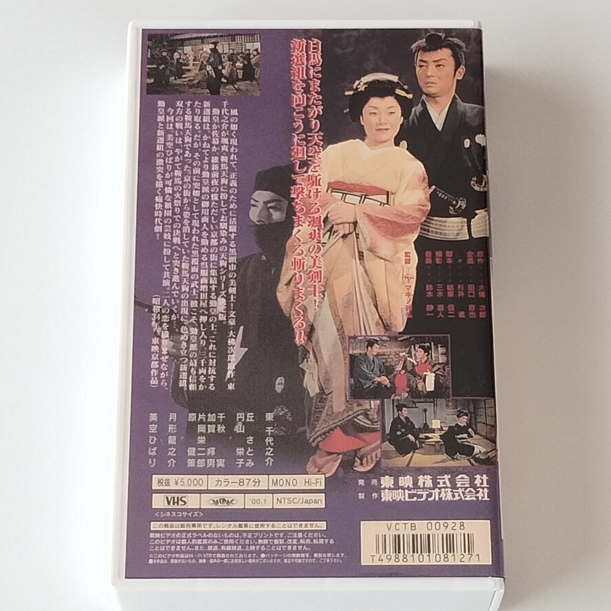 【VHS/ビデオテープ】東千代之介/美空ひばり/鞍馬天狗(VCTB00928)マキノ雅弘/丘さとみ/円山栄子/千秋実/加賀邦男/東映 昭和34年作品_画像2