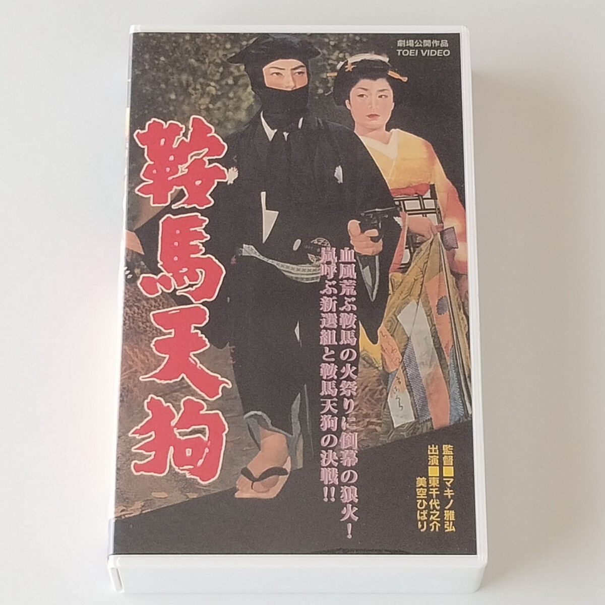 【VHS/ビデオテープ】東千代之介/美空ひばり/鞍馬天狗(VCTB00928)マキノ雅弘/丘さとみ/円山栄子/千秋実/加賀邦男/東映 昭和34年作品_画像1