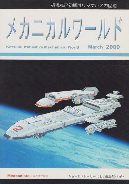 (一般)風媒花 板橋克己初期オリジナルメカ図鑑 メカニカルワールドの画像1