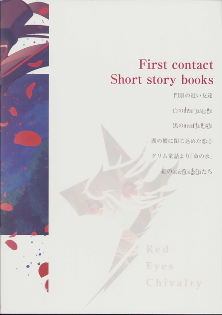 (一般)紅眼騎士団　紅眼騎士団 First contoct Short story books_画像2