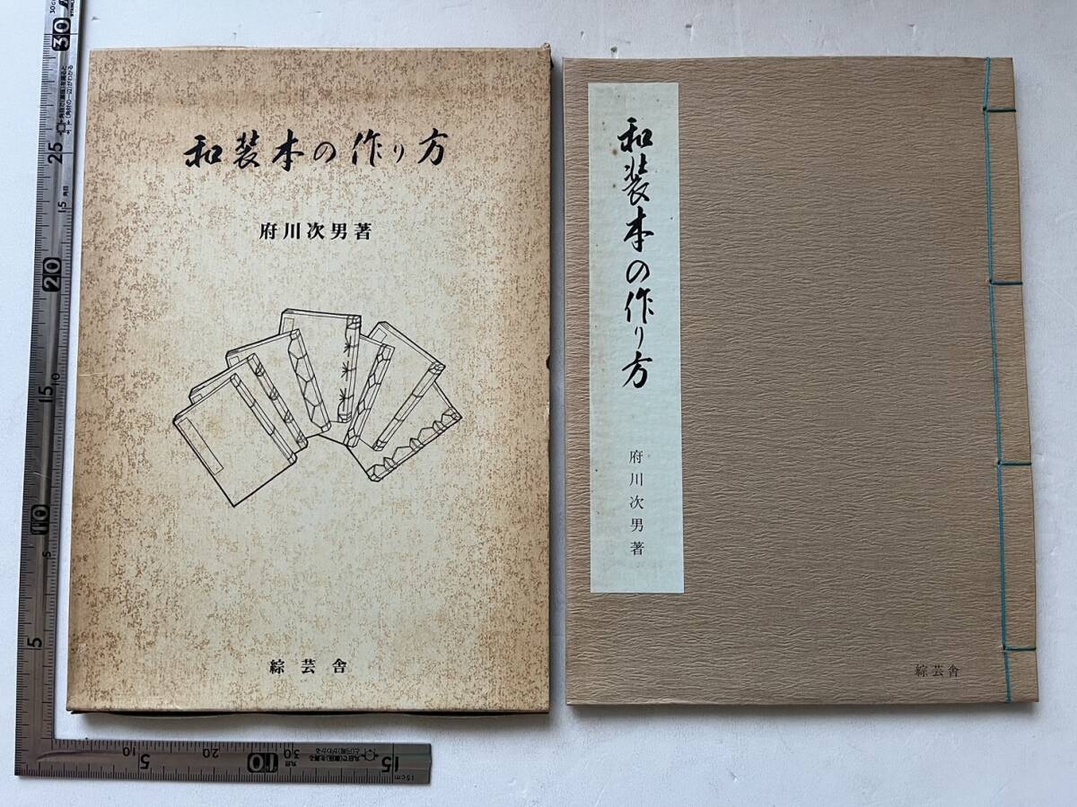 『和装本の作り方』府川次男著/綜芸舎/平成元年/函ヤケシミイタミ　和本 和綴 製本_画像1