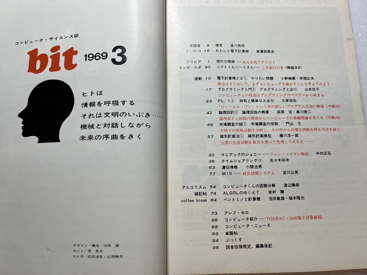 コンピュータ・サイエンス誌『bit』1969年創刊号/共立出版 電子計算機とは プログラミング入門 湯川秀樹 美濃部亮吉の画像5