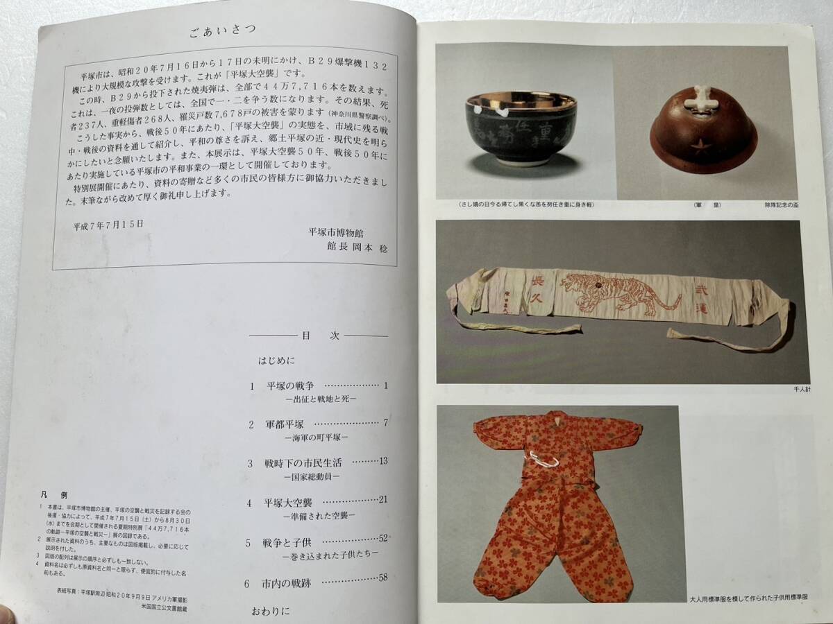 図録 特別展『44万7,716本の軌跡　平塚の空襲と戦災』平塚市博物館/平成7年　大東亜戦争 海軍 軍需工場 平塚大空襲 国家総動員 市内の戦跡_画像3