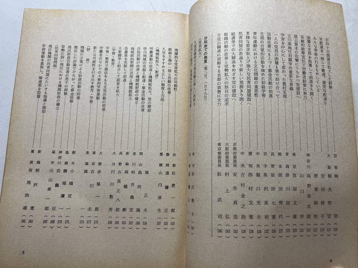 日本共産党中央委員会理論政治誌『前衛』1972年3月臨時増刊「日本共産党全国活動者会議特集」　6中総決定の全国実践_画像3