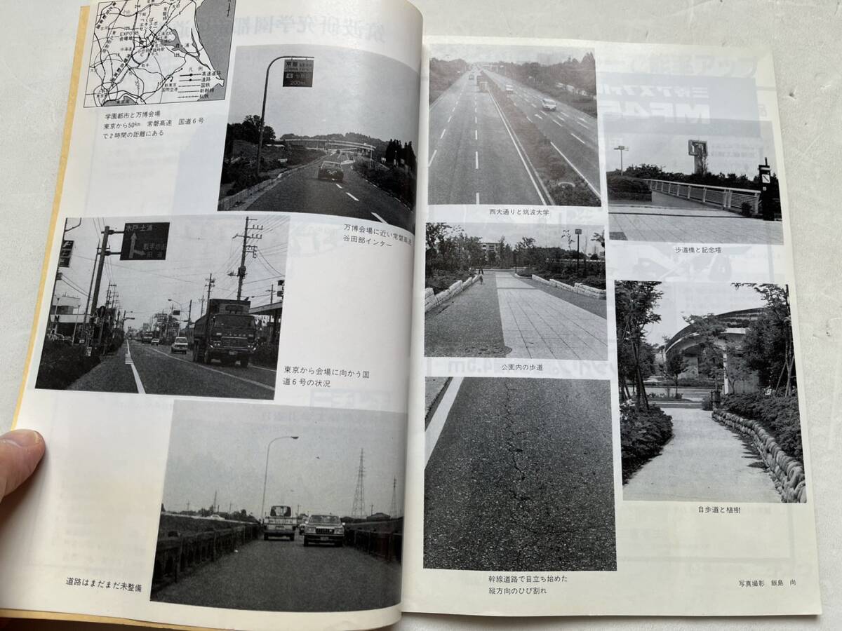 『舗装』1984年7月号/建設図書 筑波研究学園都市の道路 科学万博 スパイクタイヤの使用規制 アスファルト 自動車道路 の画像4