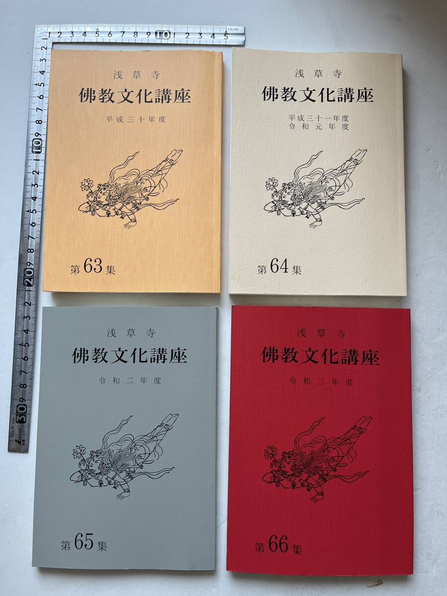 まとめて21冊一括『浅草寺　佛教文化講座』第45集〜第67集のうち不揃21冊/平成12年度〜令和4年度　_画像6