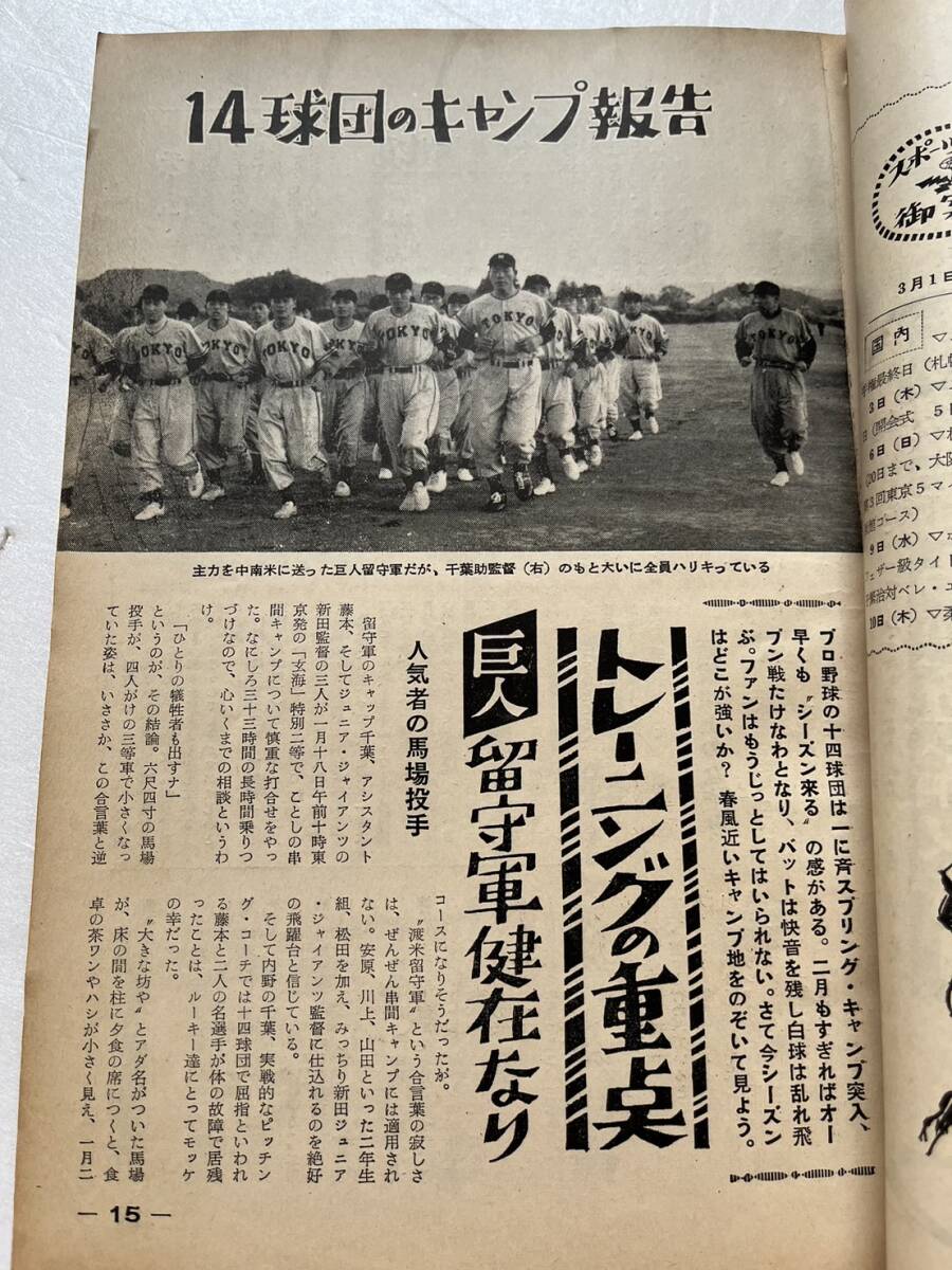 『読売スポーツ』昭和30年3月号　プロ野球 14球団キャンプ報告 六大学野球 読売巨人軍 _画像5