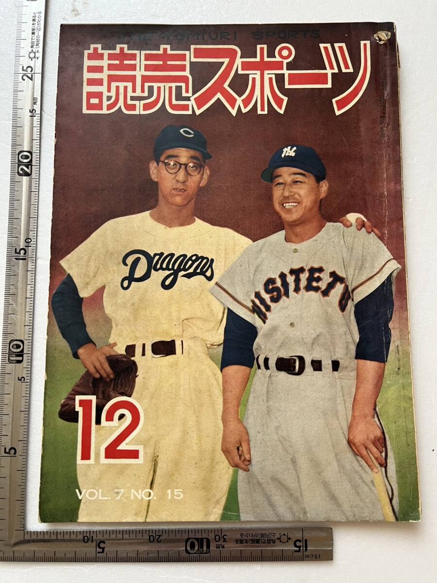 『読売スポーツ』昭和29年12月号　1954年度プロ野球記録 千葉茂 六大学野球 読売巨人軍 早慶戦 _画像1