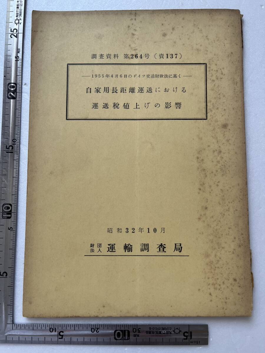 『1955年4月6日のドイツ交通財政法に基く 自家用長距離運送における運送税値上げの影響』運輸調査局/調査資料第264号/昭和32年　海外の鉄道_画像1