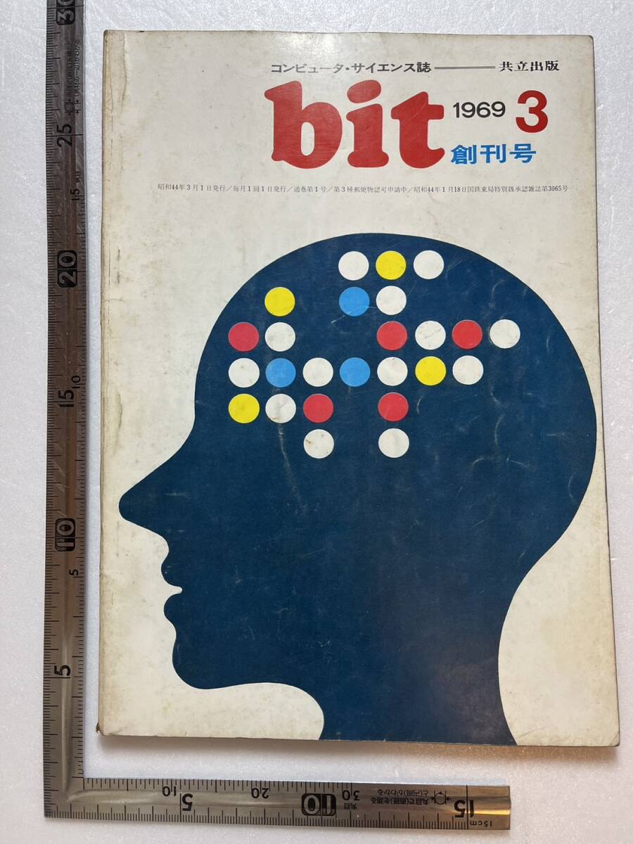 コンピュータ・サイエンス誌『bit』1969年創刊号/共立出版 電子計算機とは プログラミング入門 湯川秀樹 美濃部亮吉の画像1