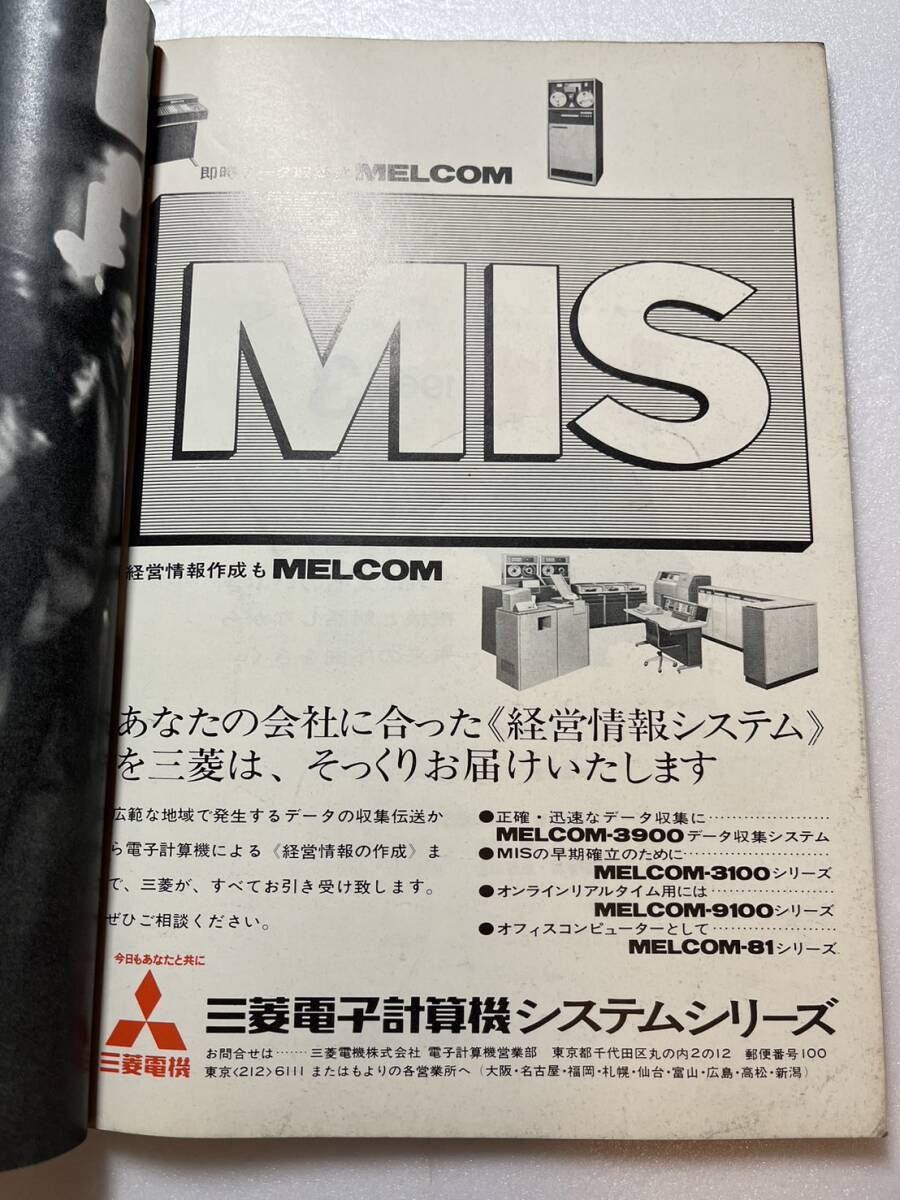 コンピュータ・サイエンス誌『bit』1969年創刊号/共立出版 電子計算機とは プログラミング入門 湯川秀樹 美濃部亮吉の画像4