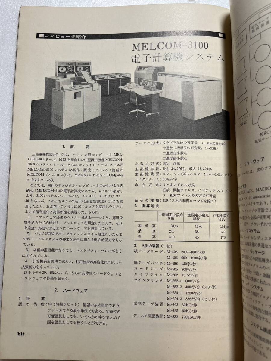 コンピュータ・サイエンス誌『bit』1969年5月号/共立出版　コンピュータ紹介　電子計算機とは　プログラミング入門　