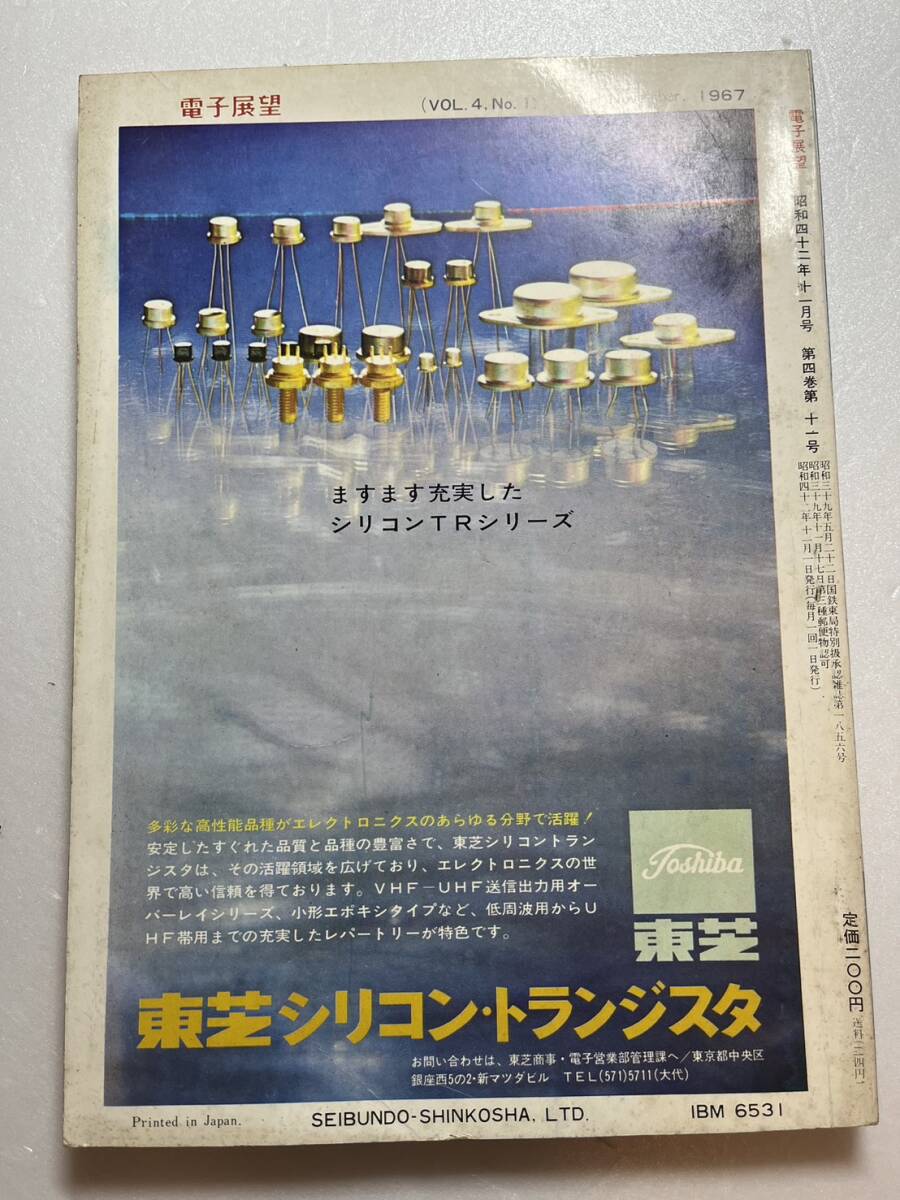 『電子展望・集積回路技術』1967年11月号/誠文堂新光社 ICの無線・音響機器への応用 電子式卓上計算機 テレビ トランジスタの画像7