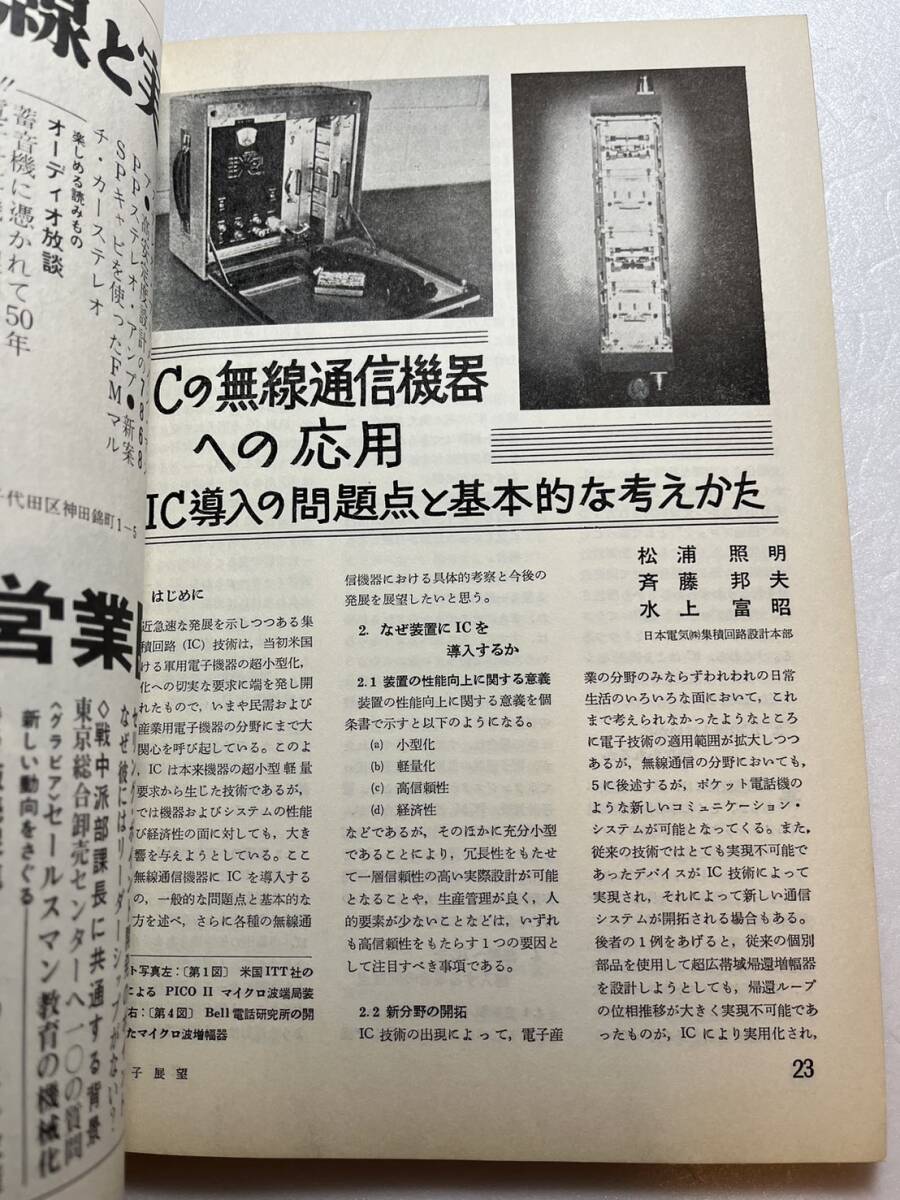 『電子展望・集積回路技術』1967年11月号/誠文堂新光社 ICの無線・音響機器への応用 電子式卓上計算機 テレビ トランジスタの画像5
