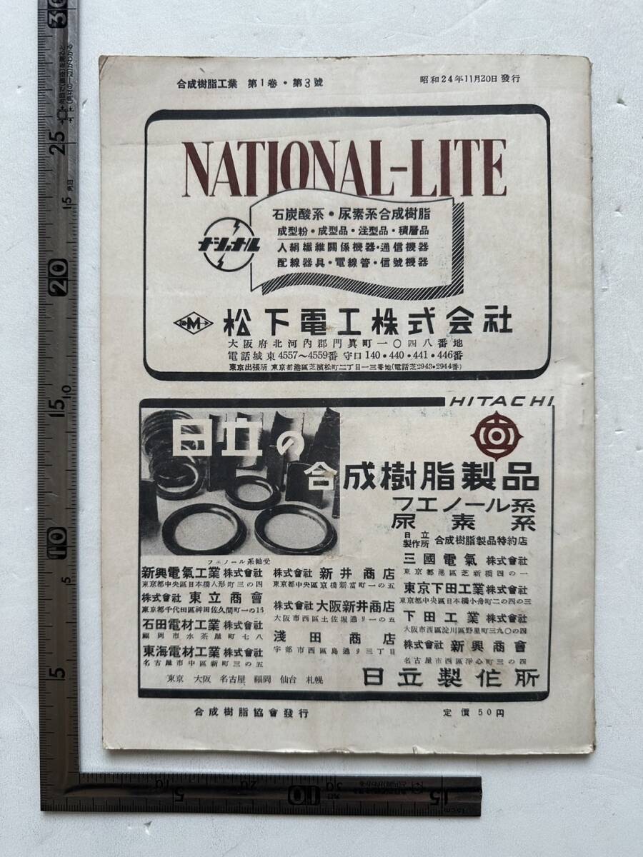 『合成樹脂工業 1949年11月号 第1巻第3号』1949年11月/合成樹脂協会　_画像7