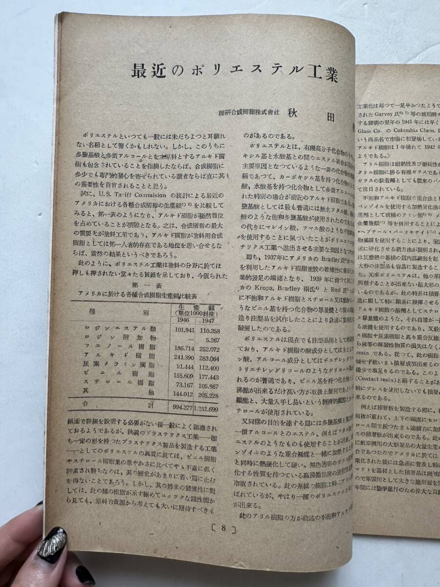 『合成樹脂工業 1949年11月号 第1巻第3号』1949年11月/合成樹脂協会　_画像4