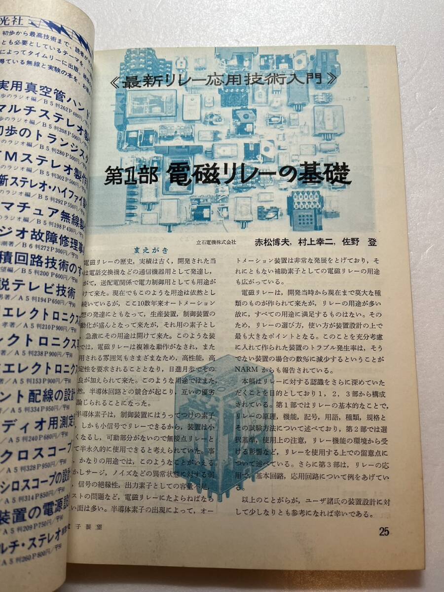 『  электронный ... *  ... раз ... техника 』1968 год  август   номер  /... свет ...　...    беспроводной  контроль  　 самый новый  реле ... для  техника  введение  