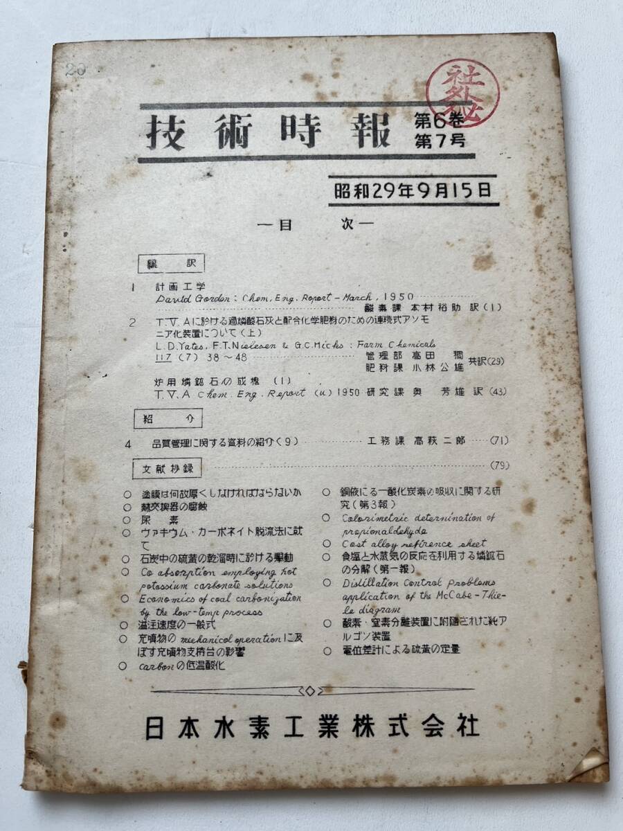  materials [ Japan water element industry corporation [ technology time signal ] un- .29 pcs. all together /1951 year ~1958 year ] small name . factory Japan .. Fukushima prefecture . side city 