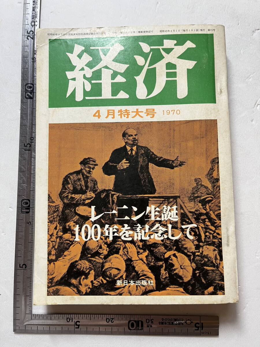 「レーニン生誕100年を記念して」『経済』1970年4月特大号/新日本出版社 日本共産党 蔵原惟人 社会主義建設とレーニンの画像1