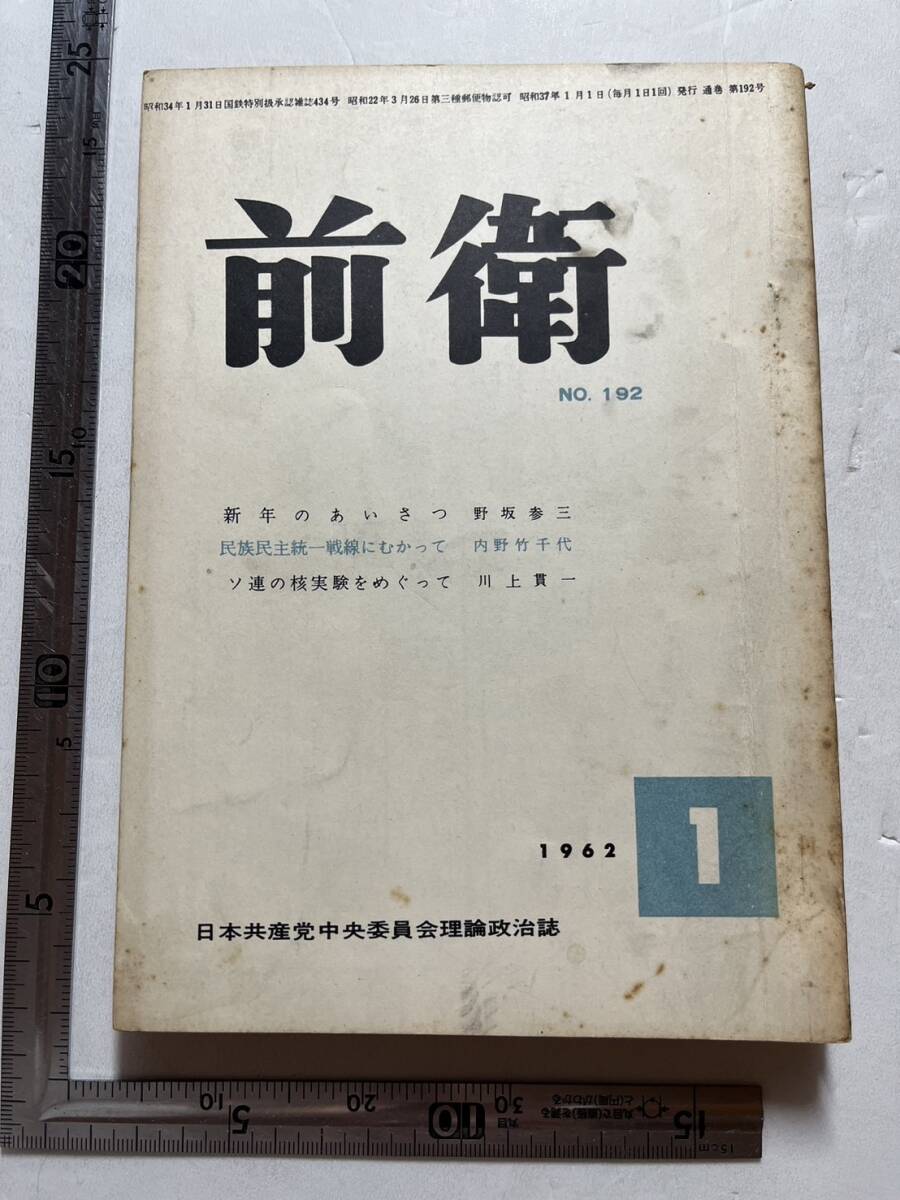 日本共産党中央委員会理論政治誌『前衛』1962年1月号　経営細胞の闘争と党建設 反党分子との闘争における若干の思想問題_画像1