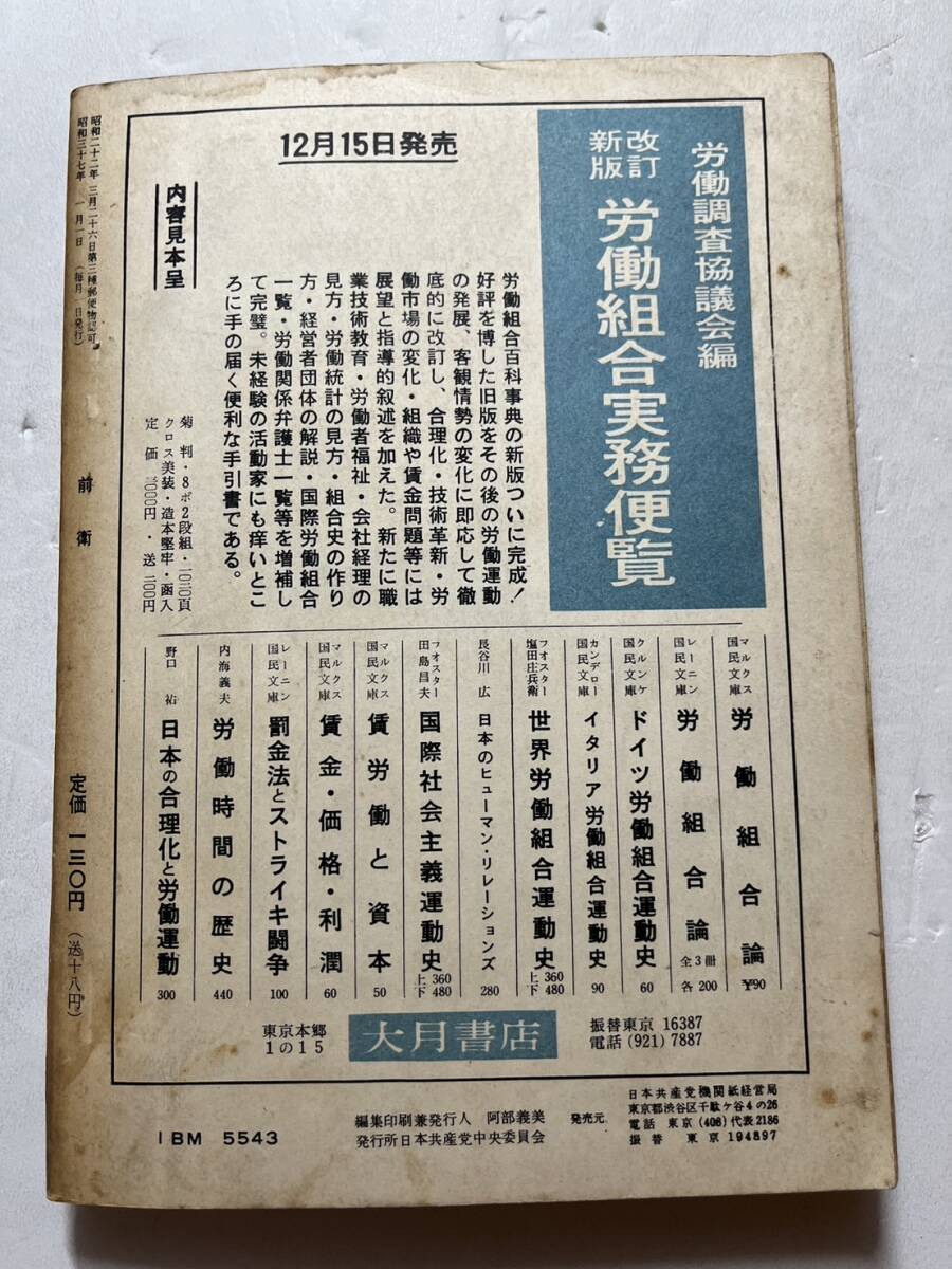 日本共産党中央委員会理論政治誌『前衛』1962年1月号　経営細胞の闘争と党建設 反党分子との闘争における若干の思想問題_画像6