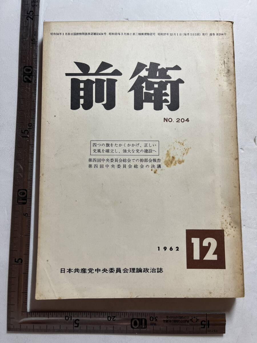 日本共産党中央委員会理論政治誌『前衛』1962年12月号　第四回中央委員会総会での幹部会報告_画像1