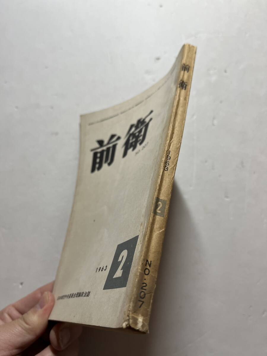 日本共産党中央委員会理論政治誌『前衛』1963年2月号　創価学会の政治路線　貧困者の闘争を発展させるために_画像2