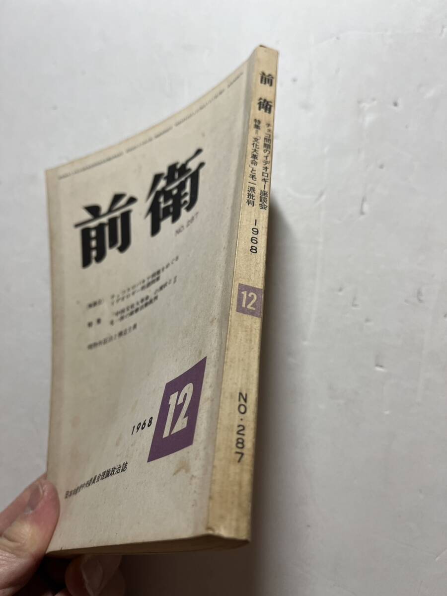 日本共産党中央委員会理論政治誌『前衛』1968年12月号 中国文化大革命の現状と毛沢東一派の破壊活動批判の画像2