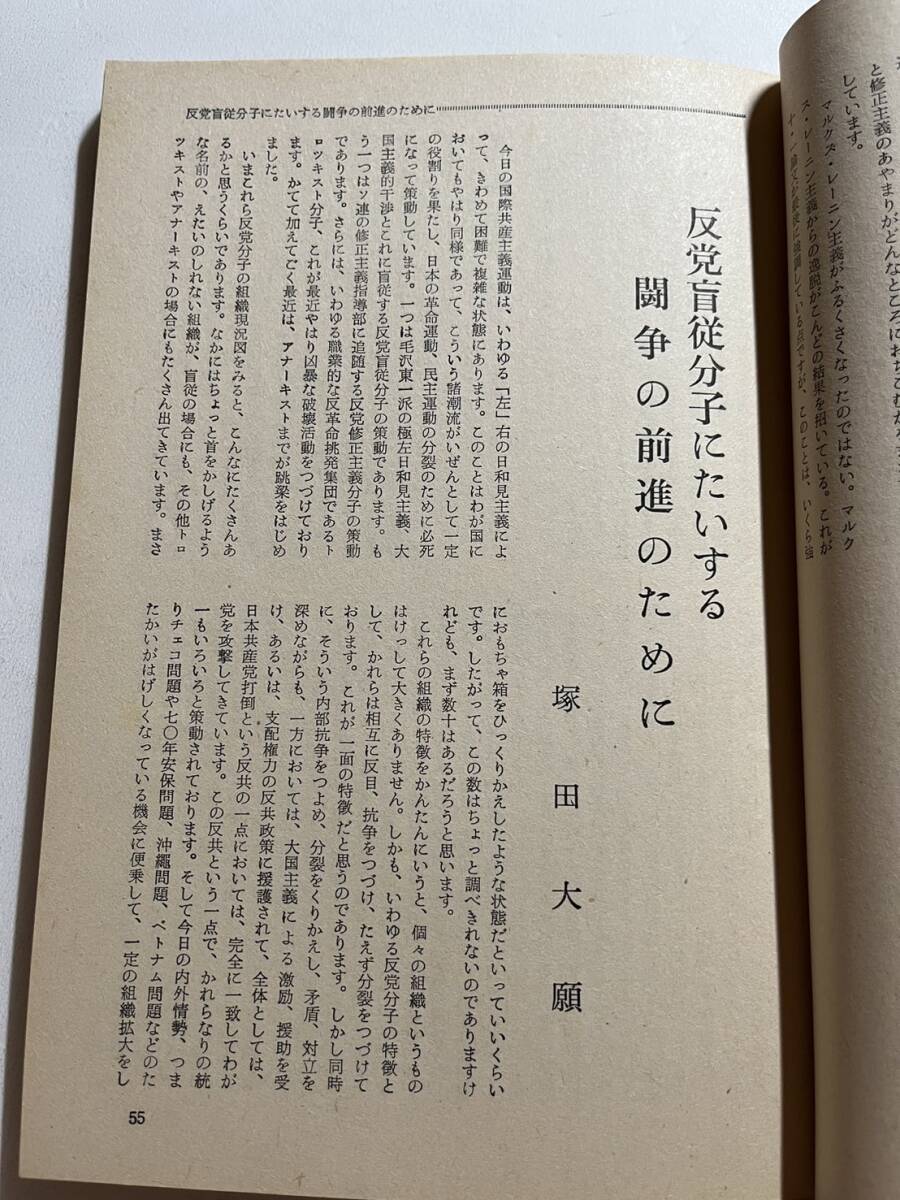 日本共産党中央委員会理論政治誌『前衛』1968年12月号 中国文化大革命の現状と毛沢東一派の破壊活動批判の画像4