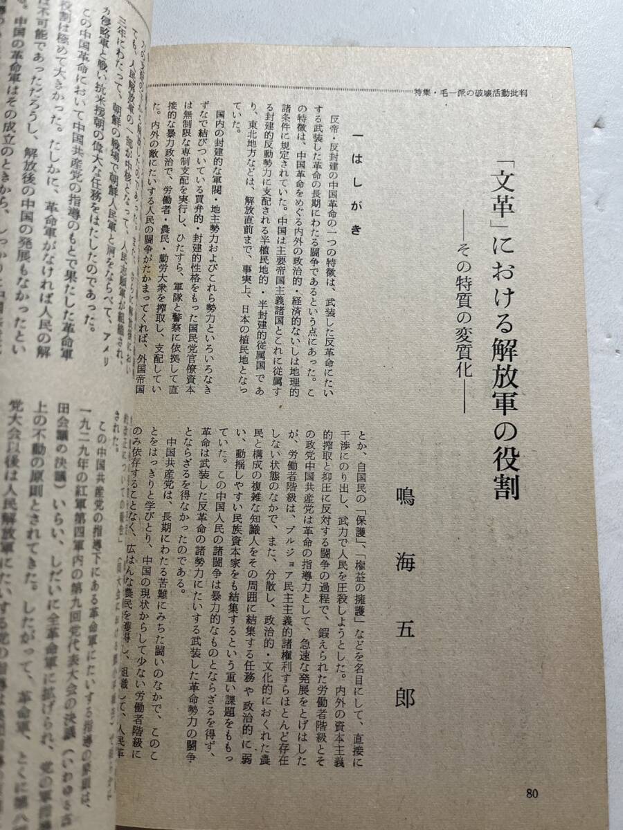 日本共産党中央委員会理論政治誌『前衛』1968年12月号 中国文化大革命の現状と毛沢東一派の破壊活動批判の画像6