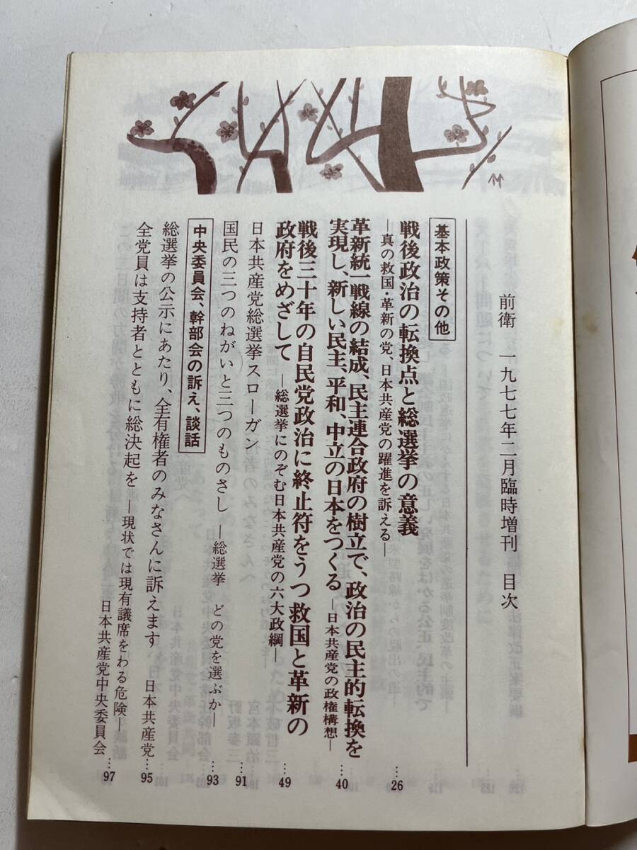 日本共産党中央委員会理論政治誌『前衛』1977年2月臨時増刊「日本共産党の政策と活動 1976年12月 第34回衆議院選挙」 の画像3