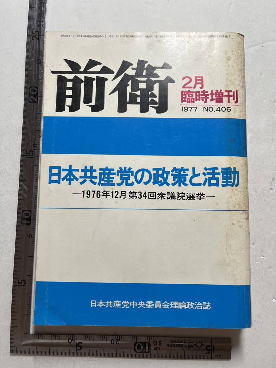 日本共産党中央委員会理論政治誌『前衛』1977年2月臨時増刊「日本共産党の政策と活動 1976年12月 第34回衆議院選挙」 の画像1