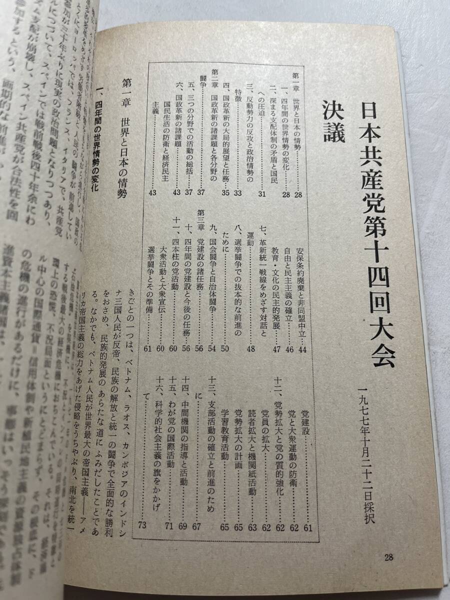 日本共産党中央委員会理論政治誌『前衛』1977年12月臨時増刊　日本共産党第14回大会特集　_画像4