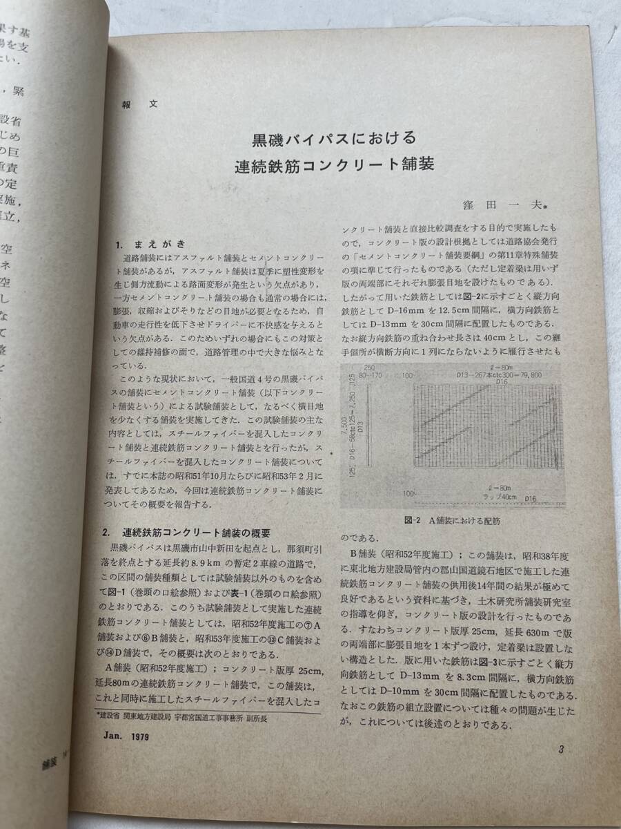 『舗装』1979年1月号/建設図書　首都高速道路の床版補強 黒磯バイパスにおける連続鉄筋コンクリート舗装橋面舗装 アスファルト 自動車道路 _画像6