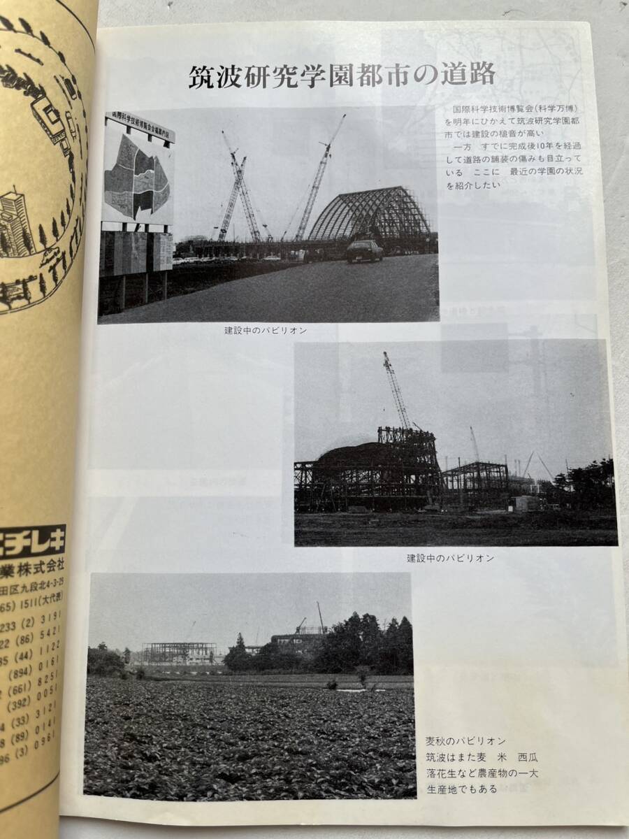 『舗装』1984年7月号/建設図書 筑波研究学園都市の道路 科学万博 スパイクタイヤの使用規制 アスファルト 自動車道路 の画像3