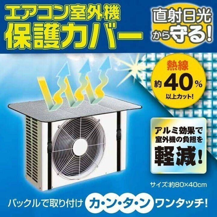 エアコン室外機アルミカバー 2枚 アルミ反射板 断熱 遮熱 直射日光 省エネ 節約