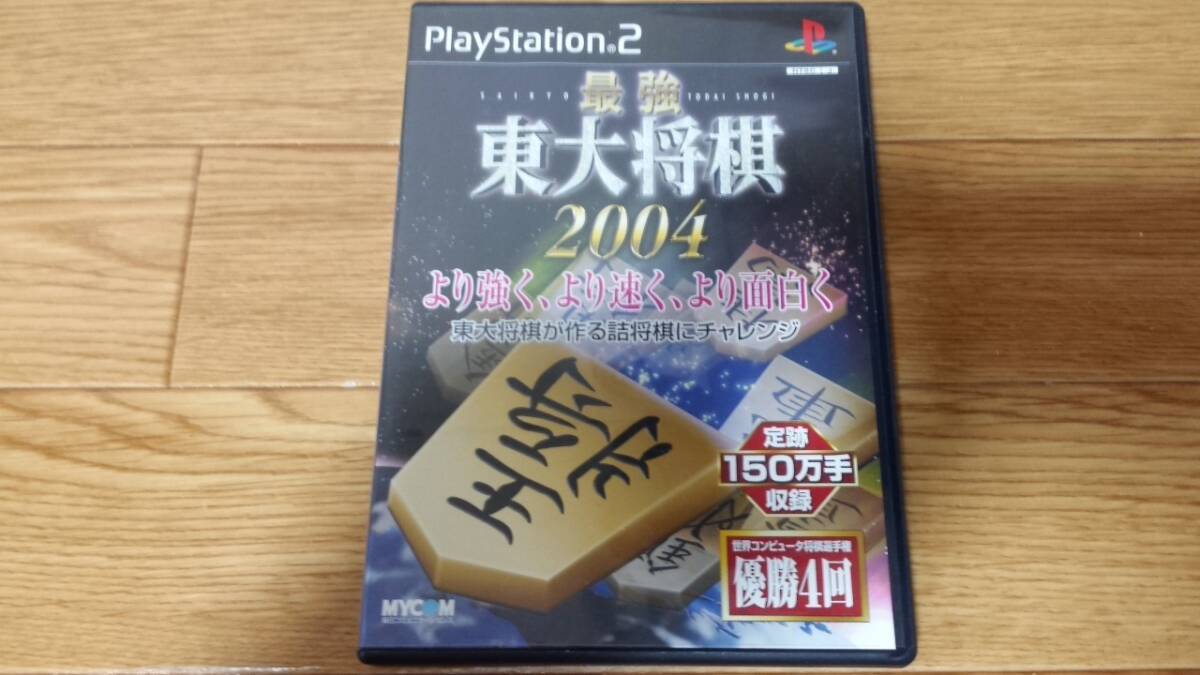 【送料無料】東大将棋2004【ゲーム】【PS2】【プレイステーション2】【プレステ2】【ジャンク】_画像1