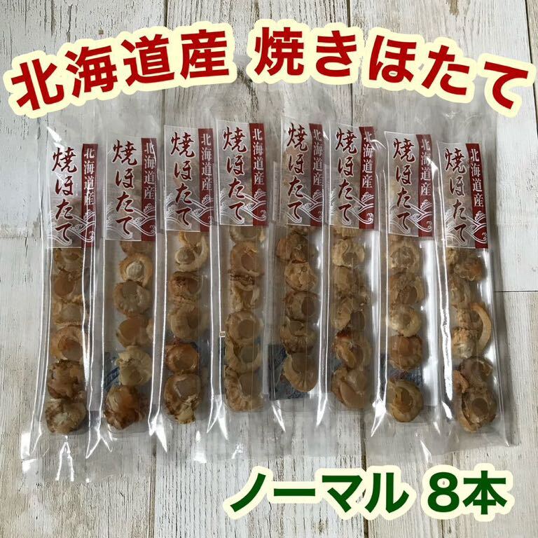 北海道産 焼きほたて スティック 8本 ホタテ 燻製 珍味 おつまみ_画像1