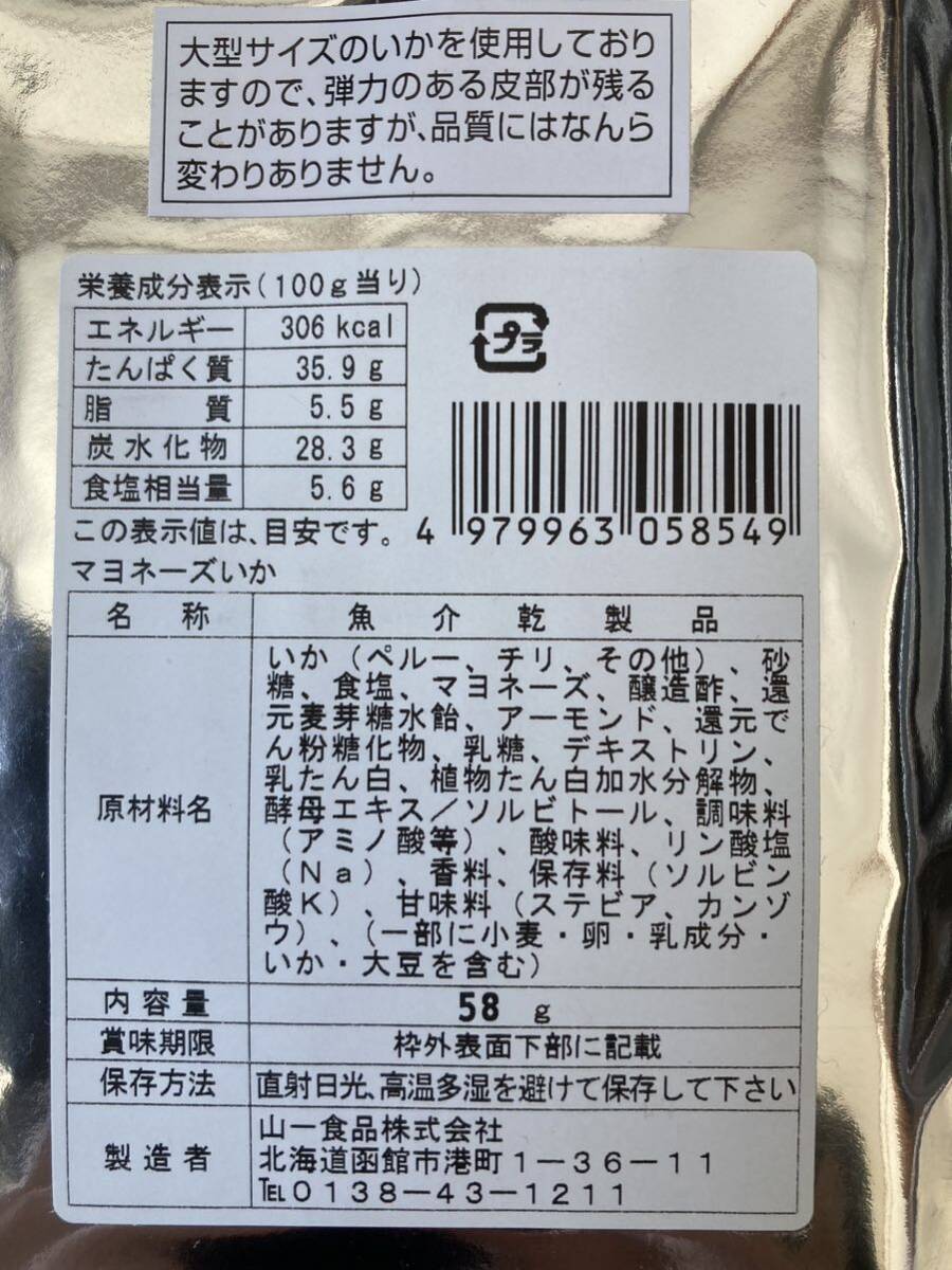 北海道 函館 マヨネーズいか 58g 1袋 山一食品 おつまみ